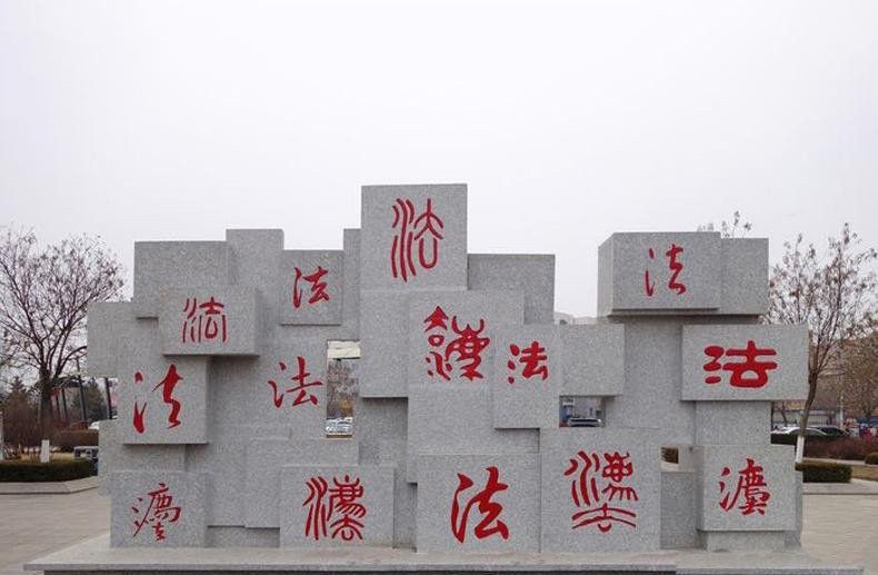 法字公园广场大理石法制主体景观石雕