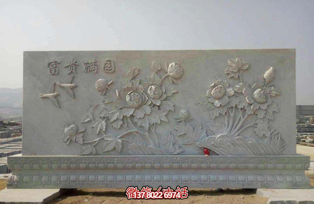 精美富贵牡丹花石浮雕影壁，满园富贵气派