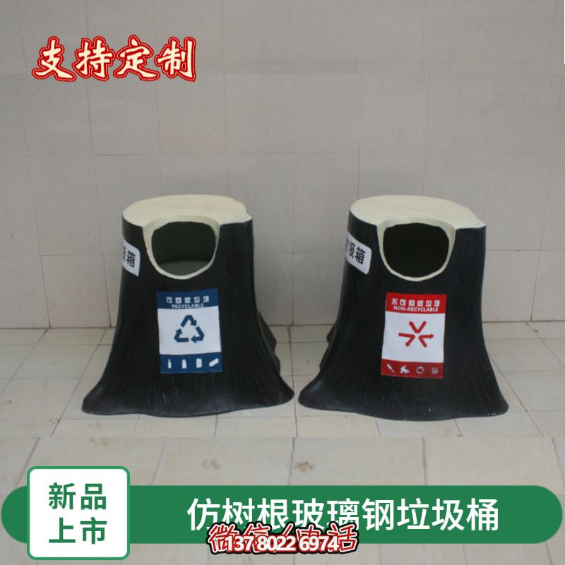 仿真树根玻璃钢垃圾桶，为幼儿园景区装饰