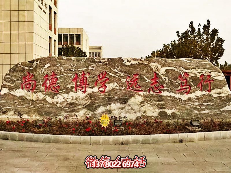 精美刻字雕塑景观石，提升学院门口入口景观氛围