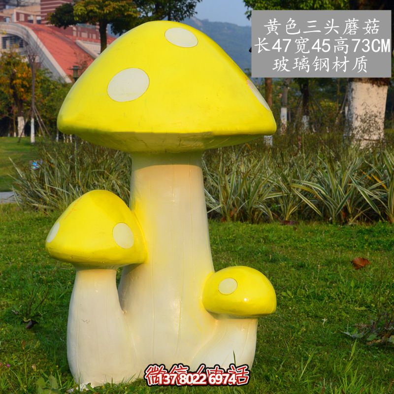 艺术玻璃钢蘑菇雕塑，黄色装饰公园户外空间