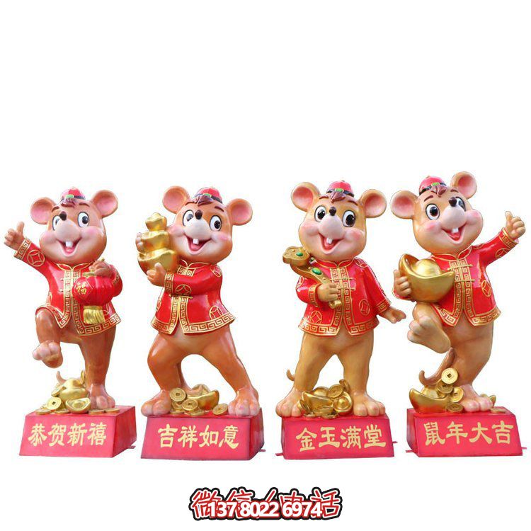 新年装饰摆件——老鼠玻璃钢雕塑吉祥物