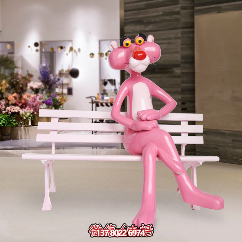 可爱粉红豹彩绘玻璃钢坐具