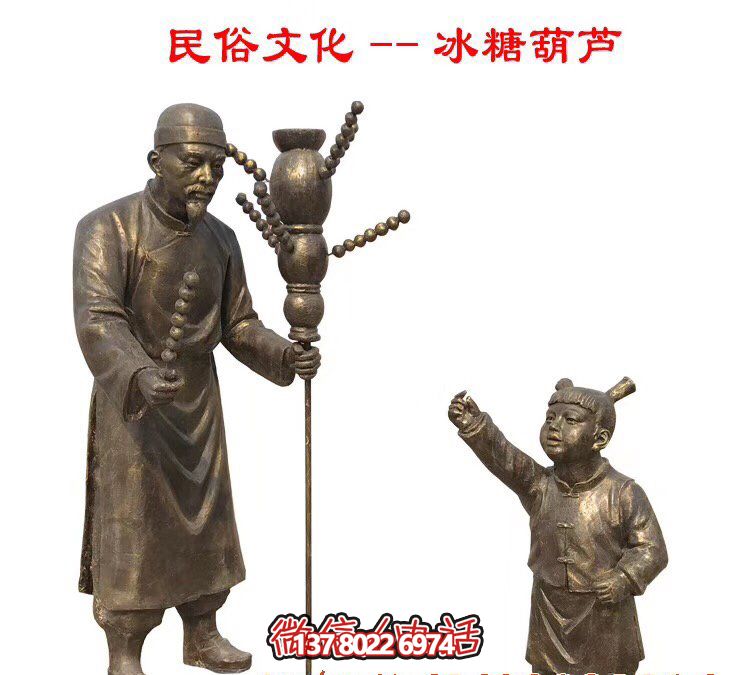 景区公园摆放冰糖葫芦人物玻璃钢仿铜雕塑