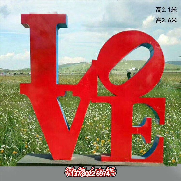 爱情主题园林动字母love景观