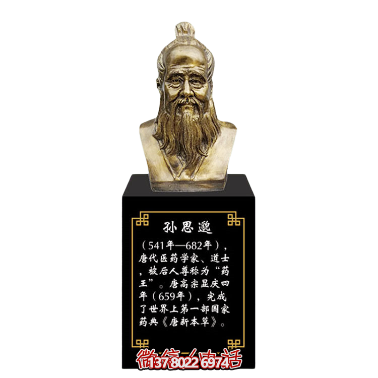 孙思邈，十大名医仿铜胸像