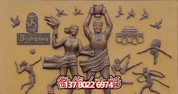 公园学校民族兴则体育兴主题铜浮雕