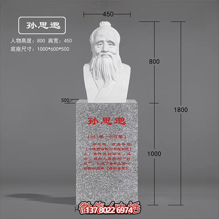 古代名人名言胸像孙思邈雕塑